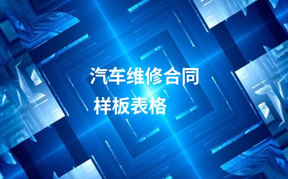 汽车维修合同 样板表格